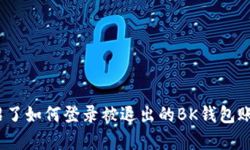 思考一个符合大众和  
如何重新登录被退出的BK钱包账号？详细步骤解析  

关键词:  
BK钱包, 退出账号, 登录教程, 钱包安全, 常见问题/guanjianci 

详细介绍  
随着数字货币的兴起，电子钱包越来越成为了人们日常生活中不可或缺的一部分。BK钱包作为一种主流的数字货币存储和交易工具，吸引了大量用户。然而，在使用过程中，有些用户可能会遇到账号被退出的情况。无论是因为系统维护，个人操作还是安全问题，都会导致用户无法正常使用BK钱包。在这篇文章中，我们将详细解析如何重新登录被退出的BK钱包账号，并提供相关的常见问题解答，确保您能够顺利解决遇到的问题。  

BK钱包是什么？  
BK钱包是一种数字货币钱包，可以安全存储和管理各种数字资产。与传统的钱包不同，BK钱包不仅支持比特币等主流加密货币，还具备多种功能，包括资产管理、交易记录查看、市场行情分析等。用户只需要下载相应的APP或访问官网，即可轻松使用BK钱包进行数字货币的存储和交易。随着科技的发展，BK钱包逐渐完善了安全体系，通过多重验证、加密存储等方式，确保用户的资产安全。  

账号被退出的原因  
导致BK钱包账号被退出的原因有很多，以下是一些常见的情况：  
ul  
    li系统维护：BK钱包有时会进行系统维护，维护期间可能会强制用户退出，以便进行必要的升级和整顿。/li  
    li设备登录：如果用户在其他设备上登录了BK钱包，系统可能会出于安全考虑将您在之前设备上的账号退出。/li  
    li密码异常：若系统检测到您的密码在不同的地点或设备上异常输入，系统会自动保护您的账号，可能导致退出。/li  
    li安全措施：若BK钱包检测到有不正常的访问活动，可能会强制退出账号以保护账户安全。/li  
    li用户手动退出：用户在使用过程中可能会误操作，例如点击“退出”或者切换账号，导致自动退出。/li  
/ul  

如何重新登录BK钱包账号  
遇到BK钱包账号被退出的情况，您应当采取以下步骤及时处理：  
ol  
    li打开BK钱包应用：首先，确保您已经完成了BK钱包的下载，并在手机或电脑上打开应用程序。/li  
    li点击登录：在应用的首页，通常会有“登录”选项，点击后将进入输入界面。/li  
    li输入账号信息：根据提示输入您的手机号、邮箱或钱包地址，确保信息的正确性。同时，输入正确的密码。/li  
    li验证身份：若您启用了双重验证，系统可能会发送一次性验证码至您的手机或邮箱，请输入验证码进行确认。/li  
    li确认登录：完成信息输入及验证后，点击“登录”按钮，如果信息无误，您将成功登录BK钱包。/li  
/ol  
若您仍无法登录，请检查以下内容：  
ul  
    li确认输入的账号信息无误，包括无误的大小写、符号等。/li  
    li确保网络连接正常，无论是Wi-Fi还是移动数据。/li  
    li检查BK钱包是否存在系统性的维护信息，若有公告，请稍后再登录。/li  
/ul  

常见问题解答  
在使用BK钱包的过程中，用户常常会遇到一些问题，以下是五个最常见的问题及其解答:  

问题1：忘记BK钱包密码怎么找回？  
如果用户忘记了BK钱包的密码，可以通过以下步骤找回：  
ol  
    li进入登录界面：打开BK钱包应用，点击“登录”。/li  
    li点击“找回密码”或“忘记密码”选项：在登录界面通常会有相关的提示，点击进入。 /li  
    li输入验证信息：根据系统提示，输入与账号相关的信息。通常包括手机号码或绑定邮箱，用于验证身份。/li  
    li接收验证码：系统将向您提供的手机号或邮箱发送验证码，输入该验证码以验证身份。/li  
    li重置密码：完成身份验证后，您将能够设置新的密码。尽量选择一个复杂度高的密码以增强账户安全。/li  
/ol  
注意，重置密码后，请确保牢记新密码，建议在安全的地方妥善保管。

问题2：BK钱包的安全性如何保障？  
BK钱包为了保障用户的资产安全，采取了一系列安全措施：  
ul  
    li多重认证：用户在登录或进行重要交易时，需进行身份验证，包括输入密码和验证码，增强账户安全性。/li  
    li加密存储: BK钱包会对用户的私钥及相关信息进行加密存储，即使黑客攻击，未授权用户也无法获取。/li  
    li实时监测：BK钱包采用技术手段监测用户的交易行为，如发现异常情况会及时封锁账户并通知用户。/li  
    li客户支持：BK钱包提供专业的客户服务团队，用户如遇到问题，可以随时联系，以获取及时的解决方案。/li  
/ul  
总之，通过这些安全措施，BK钱包在一定程度上保障了用户的资产安全，但用户在使用过程中也需增强自己的安全意识。  

问题3：BK钱包账号被冻结怎么办？  
用户的BK钱包账号有可能因为多种原因被冻结，冻结后会导致您无法使用钱包进行交易。这时您可以采取以下措施:  
ol  
    li查看冻结原因：首先尝试了解是什么原因导致账号被冻结。BK钱包通常会在用户的邮箱里发送通知。/li  
    li联系客户支持：如果无法查明冻结原因，请及时联系BK钱包的客服，说明您的情况，并提供相关的资料以便客户支持团队核实。/li  
    li提供必要资料：根据BK钱包的要求，提供您的身份信息或任何相关的证明资料，以便他们进行审核。/li  
    li遵循指示：根据客服的指示，进行后续的操作。通常需要用户配合一些安全措施以解冻账号。/li  
/ol  
确保在等待解冻的过程中不要重复尝试登录，以免造成额外的锁定。  

问题4：如何提高BK钱包的安全性？  
用户可以采取一些措施来提升BK钱包的安全性：  
ul  
    li定期更换密码: 定期更换您的BK钱包密码，并确保使用高强度密码，避免使用简单或常见的密码。/li  
    li开启双重验证: 启用双重验证功能，增加账户的安全层级，在登录或进行交易时需要通过额外的验证。/li  
    li注意网络环境: 在公共Wi-Fi环境下进行交易时要特别注意，建议仅在安全的网络环境下使用BK钱包。/li  
    li保持应用更新: 定期检查BK钱包的更新，确保使用最新版本以受益于最新的安全框架和功能。/li  
    li备份私钥: 对于用户需要保存的私钥，做好备份并安全存储，以便在设备损坏时恢复资金。/li  
/ul  
通过以上举措，您可以显著提高BK钱包的安全性以及保护自身的资产。  

问题5：使用BK钱包存储资产的优势和劣势  
BK钱包提供了一定的便利性和优势，但同时也存在一些劣势，用户在使用前需仔细考虑。  
h4优势：/h4  
ul  
    li操作简单: BK钱包的界面友好，用户更容易上手/li  
    li多币种支持: 支持多种数字货币，非常方便用户管理不同种类的资产。/li  
    li实时行情: 提供市场行情实时查询，为用户的交易决策提供依据。/li  
    li安全性: 采用加密技术，保障用户的隐私与资产安全。/li  
/ul  

h4劣势:/h4  
ul  
    li依赖网络: BK钱包需要网络连接，网络不稳定时会影响用户的交易体验。/li  
    li安全风险: 尽管有多重验证，但黑客攻击及网络钓鱼等风险仍然存在，用户需谨慎操作。/li  
    li学习曲线: 对于新手用户而言，初次接触数字货币的操作可能还是需要时间去适应。/li  
/ul  
总体而言，BK钱包作为一种电子钱包，其优势与劣势并存，用户需根据个人需求和情况加以选择。 

总结  
在今天的数字时代，BK钱包成为了许多人日常生活中的重要工具。无论您是刚接触数字货币的新手，还是熟悉其运作的老手，在使用BK钱包的过程中都可能面临各类问题。在这篇文章中，我们详尽介绍了如何登录被退出的BK钱包账号，以及常见问题的解决方案。希望这些信息能够帮助您顺利使用BK钱包，享受数字资产管理带来的方便与安全。 