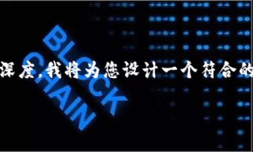 区块链金融实训室英文的内容较为专业且富有深度，我将为您设计一个符合的，以及进行全面的详细介绍，也会涉及相关问题。

区块链金融实训室的英文翻译与应用分析