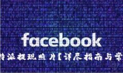 如何删除b特派提现照片？详尽指南与常见问题解