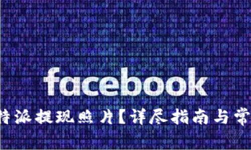 如何删除b特派提现照片？详尽指南与常见问题解析