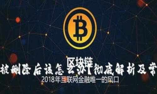 BitPie钱包被删除后该怎么办？彻底解析及常见问题解答