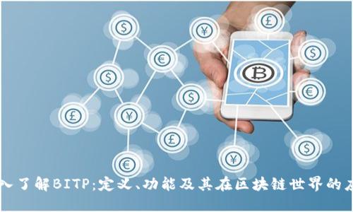 深入了解BITP:定义、功能及其在区块链世界的应用