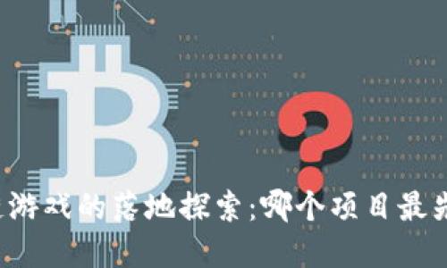 布着区块链游戏的落地探索：哪个项目最先实现突破？
