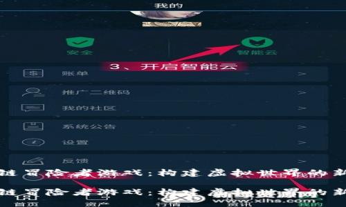 区块链冒险者游戏：构建虚拟世界的新体验

区块链冒险者游戏：构建虚拟世界的新体验