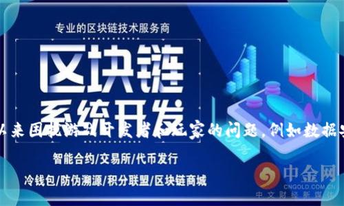 游戏区块链解决什么问题是一个当今游戏行业备受关注的话题。区块链技术的引入希望能解决一些长期以来困扰游戏开发者和玩家的问题，例如数据安全性、资产所有权、去中心化和可持续性等。下面，我将对这个话题进行详细探讨，并回答一些相关的问题。

游戏区块链技术的应用与挑战