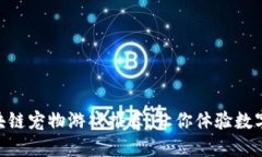 : 好玩的区块链宠物游戏推荐：让你体验数字世界