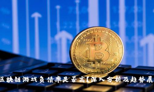  区块链游戏负债率是否高？深入分析及趋势展望
