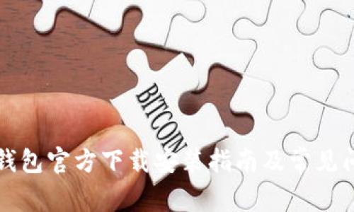比特派钱包官方下载安装指南及常见问题解答
