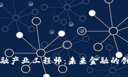 区块链金融产业工程师：未来金融的创新推动者