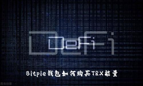 Bitpie钱包如何购买TRX能量