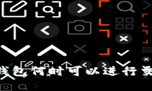 BK钱包何时可以进行交易？