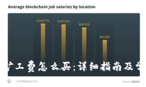 比特派钱包矿工费怎么买：详细指南及常见问题解答