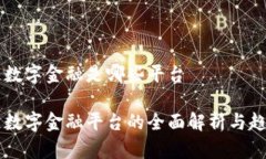 区块链数字金融是哪些平台区块链数字金融平台