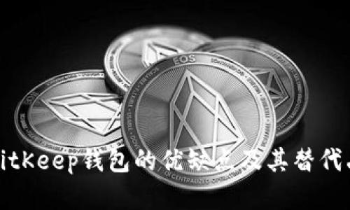 探索BitKeep钱包的优缺点及其替代品分析