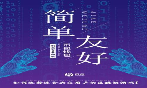  如何选择适合大众用户的区块链游戏？