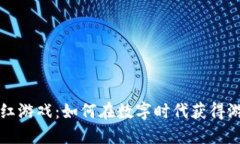 区块链网红游戏：如何在数字时代获得游戏的热