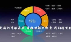 比特派是一个广受欢迎的数字货币钱包，但是有