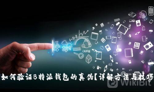 如何验证B特派钱包的真伪?详解方法与技巧
