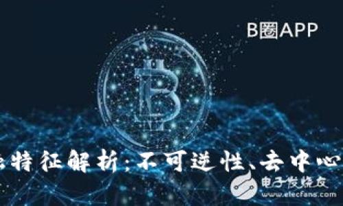区块链的金融特征解析:不可逆性、去中心化与智能合约
