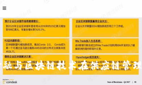 互联网金融与区块链技术在供应链管理中的应用