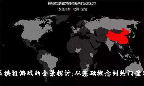 区块链游戏的全景探讨:从基础概念到热门案例