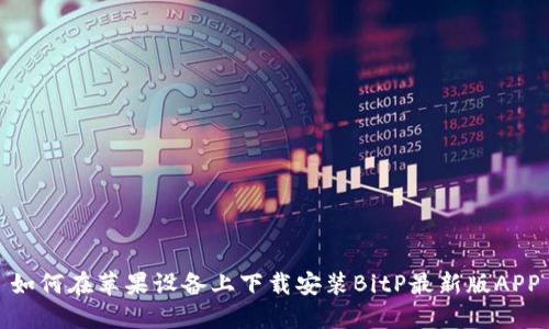如何在苹果设备上下载安装BitP最新版APP