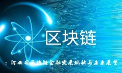: 河北省区块链金融发展现状与未来展望