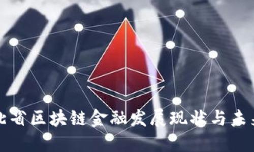 : 河北省区块链金融发展现状与未来展望