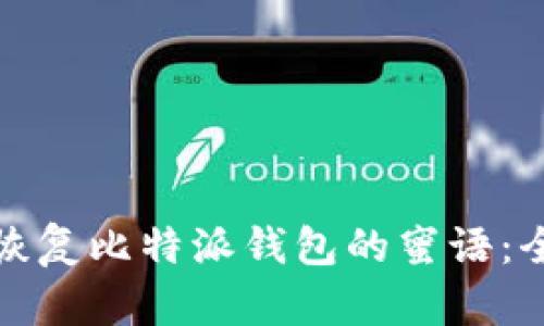 : 如何恢复比特派钱包的蜜语：全面指南