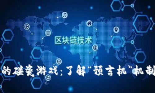 区块链中的碰瓷游戏：了解“预言机”机制及其风险