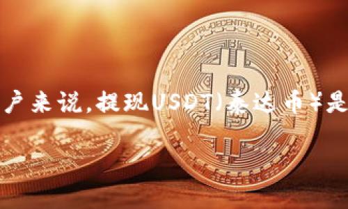 比特派是一款流行的数字资产钱包应用，提供了易于使用的界面和多种币种的管理功能。对于许多用户来说，提现USDT（泰达币）是一个常见的需求。本文将详细介绍在比特派中如何提现USDT，相关的注意事项，以及常见问题的解答。

比特派如何提现USDT