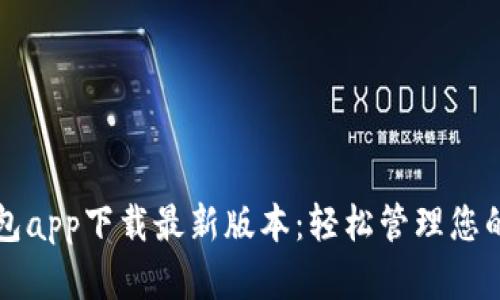 比特派钱包app下载最新版本：轻松管理您的数字资产