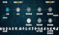  区块链金融巨鳄：揭开这项革命性技术的发明者