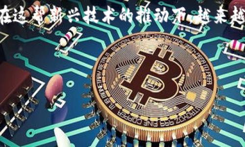 区块链游戏是近年来迅速发展的一个新兴领域,它通过区块链技术赋予游戏玩家更高的自主权和安全性。在这帮新兴技术的推动下,越来越多的游戏开发者开始探索将区块链应用于游戏中,使得游戏不仅仅是一种娱乐方式,更是一个新的经济体。
以下为您详细解答关于区块链游戏的话题。
区块链游戏:终极指南与最新趋势