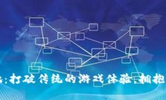 区块链游戏高地：打破传统的游戏体验，拥抱数