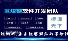 区块链游戏：未来数字娱乐的革命性变革