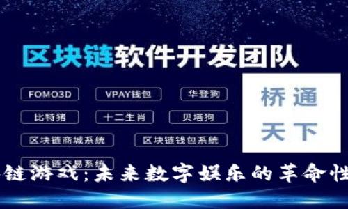 区块链游戏：未来数字娱乐的革命性变革