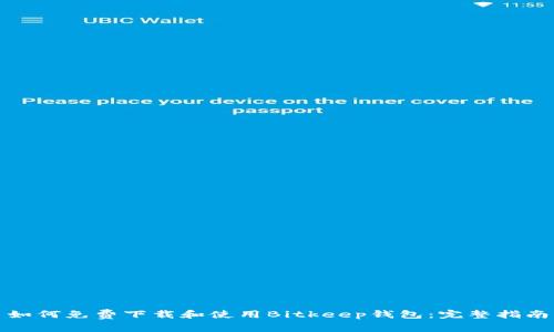 如何免费下载和使用Bitkeep钱包：完整指南