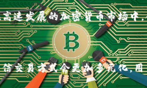 思考一个符合大众和和5个相关的关键词

  比特派一键交易：简单、便捷、快速交易的解决方案 / 

 guanjianci 比特派, 一键交易, 加密货币, 交易所, 数字钱包 /guanjianci 

---

## 比特派一键交易：简单、便捷、快速交易的解决方案

随着数字货币市场的不断发展和成熟，越来越多的人开始关注并参与到这个充满机遇的领域中。作为一个高效、快捷的交易工具，**比特派**的功能越来越受到用户的青睐，其中“**一键交易**”功能尤为突出。这一功能的推出，不仅极大地简化了交易流程，也帮助用户在瞬息万变的市场中抓住投资机会。

### 什么是比特派一键交易？

比特派的**一键交易**功能，顾名思义就是将复杂的交易流程简化为一次点击，从而让用户以更加直观和方便的方式进行交易。传统的数字货币交易往往需要多步骤的确认，而**比特派**的设计理念是让这一切变得简单。

在具体的操作上，用户只需选择他们想要购买或出售的数字货币，设定交易金额，然后点击“交易”按钮，整个过程仅需几秒钟。这样的设计使得即使是新手用户也能快速上手，享受到数字资产交易带来的乐趣。

### 比特派一键交易的优势

1. **简化流程**：通过简化交易步骤，用户可以更快速地完成交易，这在高频交易时尤为重要。
   
2. **降低学习成本**：面对复杂的交易界面和操作，普通用户往往感到无从下手。**比特派**的**一键交易**功能让新手用户能够快速上手，无需花费大量时间去学习。
   
3. **及时反应市场变化**：市场瞬息万变，快速的交易能够让用户及时捕捉到每一个投资机会。这一点对于高频交易者尤为重要。

4. **安全性高**：比特派在安全性方面采取了一系列措施，如双重认证、冷钱包存储等，确保用户资产安全。

5. **提供多种选择**：比特派支持多种数字货币的交易，用户可以根据自己的需求进行选择。

## 使用比特派一键交易，需要注意哪些事项？

虽然**一键交易**看似简单，但在实际使用过程中，用户依然需要留意一些事项，以确保交易的成功与资金安全。

### 1. 了解市场行情

在进入交易之前，用户应该提前了解当前的市场行情，明确自己希望进行的交易类型以及理由。比如，某种货币价格不断上涨，用户可能希望通过一键交易来抓住这个机会，但如果价格已经达到峰值，则反而可能导致亏损。所以，用户在进行交易时，需要保持对市场的敏感度。

### 2. 了解交易手续费

在进行数字货币交易时，不同的平台对交易手续费的规定可能会有所不同。比特派作为一个交易平台，其手续费结构也需要用户提前了解。通常情况下，手续费包含固定费用和交易额的百分比，用户在选择进行交易时需要考虑这一点，以免在完成交易后发现支付的手续费超出预算。

### 3. 配置安全设置

虽然**比特派**在安全性方面采取了多种措施，但用户自己的安全意识同样重要。建议用户在使用比特派时，务必开启双重身份验证，并定期更换密码，确保账户安全。此外，不要在不安全的网络环境下进行交易，比如公共Wi-Fi，以免遭遇黑客攻击导致资产损失。

### 4. 定期审核交易记录

进行**一键交易**之后，用户应定期查看个人账户的交易记录，确保所有交易都是自己授权的。同时，了解自己每笔交易的收益与损失，也对于未来的投资决策具有参考意义。

### 5. 切勿盲目跟风

在数字货币市场中，有时由于情绪及舆论的影响，许多人可能会选择跟风投资。然而，盲目的跟风往往会导致亏损，因此用户应该根据自己的分析做出投资决策，而不是仅仅依赖他人的观点。

### 可能相关的问题

1. **比特派如何保障用户资产安全？**
2. **比特派一键交易支持哪些数字货币？**
3. **如何上手使用比特派一键交易？**
4. **比特派的手续费是如何计算的？**
5. **一键交易与传统交易方式的优劣对比？**

---

### 比特派如何保障用户资产安全？

资产安全是数字货币交易用户最为关心的话题之一。**比特派**在这一方面采取了多种严密的措施，以确保用户的资金和信息安全。

首先，**比特派**采用了冷存储技术，大部分用户的数字资产都储存在离线环境中，这样就能有效预防黑客攻击。相比于传统的存储方式，冷钱包的安全性更高，因为它不直接连接到互联网。只有在某些特定情况下，系统才会将资产转账到在线钱包进行交易，这样大大减少了被盗取的风险。

其次，**比特派**还启用了双重身份认证，对于每一次的登陆尝试和提现请求，系统都会发送一个授权码到用户的手机上，用户必须输入该授权码才能完成操作。这一措施可以有效防止账户在未授权情况下被访问。

同样，**比特派**重视用户的隐私保护。他们承诺不会将用户的个人信息泄露给第三方机构，同时在系统中强制实施安全传输协议（HTTPS），防止数据被窃取。

最后，作为一个合规经营的平台，**比特派**也会定期进行安全审计，查找潜在的安全漏洞并进行修复。通过这些列举的保障措施，用户可以安心地在比特派平台上进行交易，享受数字货币带来的便利。

---

### 比特派一键交易支持哪些数字货币？

随着数字货币市场的兴起，用户对交易品种的需求也在逐渐增加。**比特派**为了满足用户的需求，支持多种主流的数字货币，让用户有更大的选择空间。

一般而言，**比特派**支持的数字货币包括但不限于：比特币（BTC）、以太坊（ETH）、瑞波币（XRP）、莱特币（LTC）等。这些是市值较高且交易活跃的数字货币，用户在进行交易时常能够找到合适的交易对象。

此外，**比特派**会定期上线一些新兴的数字货币，尤其是那些在行业内获得了一定认可与支持的资产。这不仅满足了用户对新产品的探索欲望，也提供了更多的投资机会。

值得一提的是，在进行一键交易时，用户应该注意所交易的货币对是否存在流动性问题。流动性差的货币在交易时可能面临价格波动较大的风险，因此在选择交易品种时，用户应做进一步的调查和分析。

综合来说，**比特派**在数字货币的选择上是相对宽松的，用户可以根据自己的需求和市场情况自由选择，享受一键交易带来的便利。

---

### 如何上手使用比特派一键交易？

对于很多新手用户来说，上手使用**比特派一键交易**可能会存在一定的疑惑。其实，整个过程并不复杂，以下是一些基本的指引，帮助用户快速上手。

首先，用户需要下载并安装比特派的客户端。比特派现支持多种平台，包括iOS、Android及PC。在安装完成后，用户需要注册一个账户。在注册过程中，需要根据指示填写个人信息，并选择一个安全的密码。为了安全起见，建议用户尽量选择复杂一点的密码，并开启双重身份验证功能。

注册完成后，用户可以通过银行转账、第三方支付等方式为自己的账户充值。在充值过程中，用户应仔细核对充值地址避免资金损失，完成充值后，资金将实时到账，用户可以在账户中确认。

接下来，当用户准备进行交易时，可以在平台上选择需要交易的数字货币，输入交易金额，然后点击“一键交易”按钮。这时系统会提示用户确认，用户只需检查确认信息正确无误，即可完成交易。

所有的交易记录都会在用户的账户中保存，用户可以随时查看交易历史与当前资产状况。此外，为了帮助用户增强交易技能，平台上还提供了丰富的教育资源，包括视频教程和文章。

通过以上简单的步骤，新手用户就能轻松上手使用**比特派一键交易**功能。值得一提的是，虽然**一键交易**非常方便，但在具体操作过程中，用户依然应该保持谨慎，确保自己的每一次决策都是经过深思熟虑的。

---

### 比特派的手续费是如何计算的？

手续费是用户在进行数字货币交易时必须考虑的重要成本，**比特派**在这方面也制定了一套透明的收费标准，以保障用户的知情权。

一般来说，**比特派**的手续费通常由两部分组成：固定手续费和变动手续费。固定手续费是交易的基础费用，通常是一个小额的固定金额，无论交易额大小，这部分费用都是相同的。而变动手续费则根据用户交易的金额进行计算，通常是按交易金额的一定百分比来收取的。

在实际操作中，如果用户选择在**一键交易**进行买入或卖出，系统会在交易前清晰显示预计需要支付的手续费，用户可以根据这个信息来判断是否进行交易。这项设计旨在避免用户在交易完成后才发现额外的费用，从而造成经济损失。

此外，**比特派**可能会在某些特定情况下推出优惠活动，比如对高频交易用户提供较低的手续费，或是对于某些特定的交易对，进行费用减免或优惠，这些信息用户可以在比特派的官方网站或App上查看。

综上所述，用户在选择**比特派**进行交易时，应提前了解清楚手续费的结构，这有助于用户更好地规划交易策略，降低潜在的成本，提升投资的整体收益。

---

### 一键交易与传统交易方式的优劣对比？

在数字货币交易中，用户常见的交易方式主要分为**一键交易**和传统交易两种。两者各有优劣，适合不同类型的用户与交易需求。

#### 一键交易的优点

1. **交易效率高**：**一键交易**省去了用户繁琐的操作步骤，只需点击按钮便可完成交易，特别适合那些需要迅速反应市场变化的高频交易者。
   
2. **减少操作失误**：简化的流程使得用户在交易时出现错误的概率大大降低，用户只需确认关键信息，避免了因选择错误而带来的损失。

3. **用户友好性**：对于新手用户而言，**一键交易**更易于上手，减少了学习成本，让他们能够快速融入交易环境。 

#### 一键交易的缺点

1. **欠缺细致控制**：对于资深的交易者而言，**一键交易**可能无法提供所需的全部选项，例如指定的买入和卖出价格，可能会导致错失更优的交易机会。

2. **市场波动风险**：在极端市场条件下，一键交易可能难以实时反映当前市场价格，导致用户以不太理想的价格完成交易。 

#### 传统交易的优点

1. **灵活性强**：传统交易允许用户根据市场情况灵活调整交易参数，例如可以设置止盈止损，控制风险。

2. **更高的控制精度**：用户可以更加精细地设置自己的交易策略，以满足不同的投资需求。

#### 传统交易的缺点

1. **时间消耗**：相比**一键交易**，传统交易需要用户花费更多的时间来完成各种操作，效率较低。

2. **操作复杂**：尤其是对于新手用户而言，繁琐的操作界面和复杂的交易流程可能会造成挫折感，进而影响他们的投资决策。 

总体来说，**一键交易**和传统交易各有千秋。用户可以根据自身的交易经验、市场状况，以及个人的交易偏好来选择合适的交易方式。在高速发展的加密货币市场中，合理利用不同的交易工具，才能更好地把握投资机会，实现资产的增长。

---

通过**比特派一键交易**，用户能够轻松参与到数字货币投资中，为实现财富增值提供了便利。在未来的市场上，随着技术的不断创新，相信交易方式会更加多元化，用户也将获得更多的选择和机会。