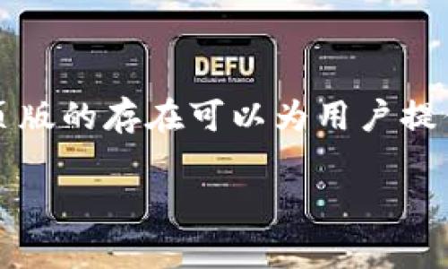 比特派（Bitpie）是一款受欢迎的数字货币钱包，许多用户常常询问比特派是否有网页版。这是一个非常重要的问题，因为网页版的存在可以为用户提供更便捷的操作体验。接下来，我们将深入探讨这个问题，并且给出一些相关的信息，期待能够帮助到需要了解比特派的用户。

比特派是否有网页版？深入解析及使用指南