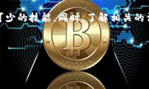   区块链游戏中的矿工究竟是真还是假？ / 
 guanjianci 区块链游戏, 矿工, 虚拟货币, 游戏经济, 加密货币 /guanjianci 

近几年来，区块链游戏逐渐成为一个热词，吸引了越来越多的玩家和投资者的关注。然而，围绕这些游戏的选项和参与方式也出现了不少混乱和误导，尤其在涉及到矿工的概念时，许多人对其真实性和操作方式感到困惑。本文将深入探讨区块链游戏中的矿工角色，讨论他们是否真实存在以及他们在整个游戏经济中所扮演的角色。

什么是区块链游戏中的矿工？
区块链游戏是基于区块链技术开发的游戏，它们通常允许玩家通过游戏行为获得一些虚拟资产。而在这些游戏生态系统中，通常会用到“矿工”这一概念。矿工一般是指通过计算机进行高强度的运算以支持区块链网络，并从中获得一定的虚拟货币作为报酬的用户。

在很多情况下，区块链游戏的矿工承担着维护游戏经济正常运行的角色。例如，“挖矿”机制维持着游戏内的经济平衡，同时确保交易的安全性和透明度。矿工通过对区块的哈希运算，验证交易并确保它们被正确记录。这个过程不仅需要强大的各类硬件支持，还需要大量的电力和时间成本。

区块链游戏矿工的作用是什么？
区块链游戏中的矿工，不仅仅是简单的参与者，他们对整个游戏生态圈起着重要的作用。他们确保游戏中各类交易的真实性和有效性，维护整个系统的公正性。当玩家通过游戏获得数字资产时，矿工处理这些资产的交易，确保它们在区块链上安全地记录。这种机制使得玩家不必再依赖传统的中心服务器，避免了数据被篡改的风险。

此外，矿工的另一项重要作用是“挖矿”过程中的奖励，这样的激励机制不仅让矿工参与到游戏中来，同时也吸引了更多的新玩家。这种“挖矿”奖励的形式，例如玩游戏赚取虚拟货币，成为了许多人参与这类游戏的动机之一，从而带动了更多用户的参与。

如何判断区块链游戏中的矿工是真实的吗？
要判断区块链游戏的矿工是否真实，可以从以下几个方面进行分析：首先，查看游戏的白皮书和技术文档。好的游戏项目会提供清晰的技术说明，包括矿工如何操作，如何计算收益等。其次，通过外部资源去了解该游戏的发展，阅读社区反馈和专业评测等，特别要关注这些信息的真实性和透明度。

其次，要注意游戏的运营模式。一些真实的项目会有独立的第三方审计，以确保其系统的透明性，确保玩家的资产安全。而一些项目可能会倾向于使用复杂的算法或不透明的操作，来隐藏其真实的经济模型，这可能是需要警惕的信号。

区块链游戏矿工的风险和挑战
虽然区块链游戏中的矿工模式有其独特的优势，但其中也存在不少风险和挑战。首先，矿工需要投入大量的资金和时间来购买和维护相应的硬件设备，这对于普通玩家来说可能是一个高门槛。

此外，由于区块链网络的演变，游戏的底层技术层不DC可能会面对一些安全隐患，尤其是在出现大量用户参与时，网络过载和确认时间过长的情况也时有发生。此外，市场上充斥着许多快速涌现的区块链游戏，部分项目缺乏足够的技术支持和监管，这使得玩家在投资时面临巨大的风险。

如何参与区块链游戏的矿工角色？
如果你对参与区块链游戏的矿工角色感兴趣，可以遵循以下步骤：第一，选择一个靠谱的游戏平台，确保其有清晰的技术框架和较大用户群。第二，深入研究游戏平台的经济机制，了解其矿工模式的具体规则和收益结构。第三，准备适合的硬件设备，做好成本预算，同时还需考虑电费和网络费用等。此外，需要注意的是，一些平台可能会针对新手矿工提供模拟练习功能，帮助你了解如何在实际运作中进行高效的挖矿操作。

可能相关的问题

1. 区块链游戏的矿工是如何盈利的？
区块链游戏的矿工主要通过交易手续费和“挖矿奖励”来盈利。在许多游戏中，玩家在进行交易时需要支付一定比例的手续费，矿工负责确认和处理这些交易，因此可以从手续费中获得一定收入。另外，许多游戏设定了挖矿机制，矿工通过参与游戏的“挖矿”过程可以获得游戏的原生货币或资产，这些在市场上的流通价值可以为他们带来可观的收益。

此外，矿工的盈利方式还包括通过市场交易将获得的虚拟资产转化为法定货币或者其他加密货币。很多矿工通过精确计算矿工的成本和收益，制定出最佳的挖矿策略以最大化收益。例如，他们可能会选择合适的时间进行交易，以确保最大的利润。

2. 区块链游戏的矿工和传统矿工有何不同？
首先，传统的矿工，尤其在比特币等公链中，通常是指通过计算机算力进行区块链挖掘获得奖励的参与者，而区块链游戏的矿工则不仅仅是从事挖矿工作的人，他们同时也是游戏中的玩家，参与游戏的各类活动。

其次，传统矿工的关注点更多在于比特币等主流币的挖掘，而在区块链游戏中，矿工的“挖矿”过程常常伴随着游戏玩法，例如通过完成任务、参加比赛、或者并购其他用户等方式。而实际的盈利模式也更加多元化，除了可以通过出售游戏中获得的虚拟资产外，矿工还可以通过在平台内的交易行为获取收益。

3. 如何选择靠谱的区块链游戏？
选择靠谱的区块链游戏可以参考以下几点：首先，查看游戏的开发团队和技术背景，好的项目通常背后有专业团队的支持。其次，观察游戏的社区建设，活跃的社区说明项目受到更多玩家的欢迎，用户体验也会相对较好。另外，需关注游戏的经济模型和机制，特别是其矿工模式的透明性和公平性。

通过用户反馈和报道了解游戏的运行状态也很重要。如果该游戏有良好的口碑，且玩家对其可靠性给予较高评价，那么它通常就是值得考虑的选择。此外，合理评估项目的潜在风险和收益，量入而出也至关重要。

4. 区块链游戏的发展趋势是什么？
区块链游戏未来的发展趋势可能集中在几个方面。第一，随着技术的不断成熟，会出现更多高质量的区块链游戏，玩法和体验将更加丰富多彩，玩家会享受到更佳的游戏乐趣。第二，政策的逐渐明朗化将促进这一领域的发展，更多的监管机制可以降低参与者的交易风险。

第三，跨链技术的发展将使得更多的区块链游戏能够实现互操作性，不同游戏之间的资产可以相互流通，这将增加玩家的体验和参与感。第四，游戏内资产的金融化也会逐渐加深，预计会有更多的金融产品与区块链游戏结合，如NFT、游戏债券等。最后，用户教育会成为重点，培养玩家的安全意识和判断能力，提高大家的参与质量。

5. 矿工需要具备什么技能和知识才能成功？
成为成功的区块链游戏矿工，首先需要对区块链技术有基本的了解，包括区块的结构、交易确认机制、以及挖矿原理等。此外，擅长数据分析和运用相应的工具预测市场趋势、判断交易时机是必不可少的技能。同时，了解相关的法律法规也是重要的一环，以确保自己的投资和运营活动不违背相关法律。

技术知识方面，矿工需要掌握设备维护和配置的技能，挖矿过程，以提升效率。此外，良好的心理素质也是必要的，能够坚持不懈地进行游戏活动，同时在市场波动中保持冷静，做出理性的判断。

总结来说，虽然区块链游戏中的矿工角色充满了机遇，但同时也伴随着挑战。只有了解清楚相关知识和技能，并对市场保持敏锐度，才能在这一新兴领域中获得成功。