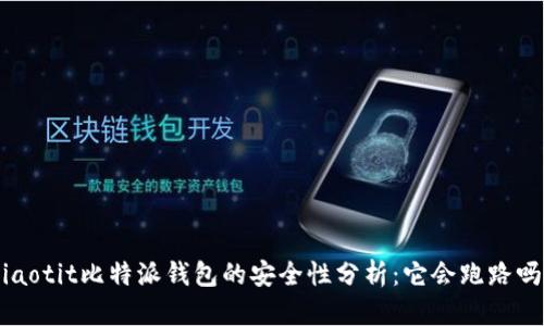 jiaotit比特派钱包的安全性分析：它会跑路吗？