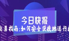 比特派钱包交易指南：如何安全便捷地进行数字
