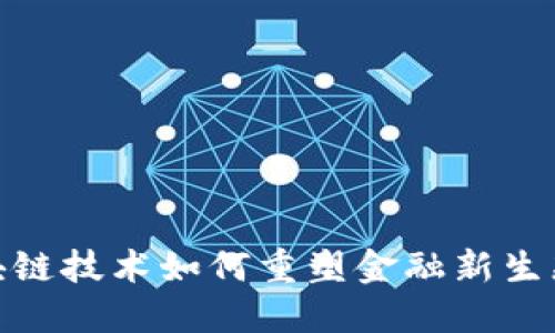 : 区块链技术如何重塑金融新生态城市