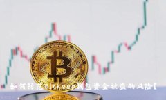 如何防范BitKeep钱包资金被盗的风险？