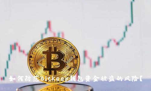 如何防范BitKeep钱包资金被盗的风险？