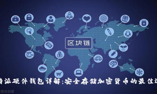 比特派硬件钱包详解：安全存储加密货币的最佳选择