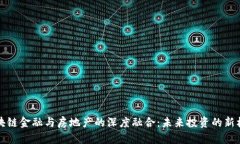 区块链金融与房地产的深度融合：未来投资的新