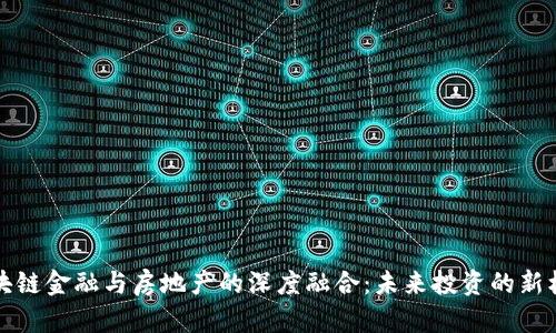 区块链金融与房地产的深度融合：未来投资的新机遇