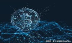   比特派无法打开的原因及解决方法 /  guanjianci
